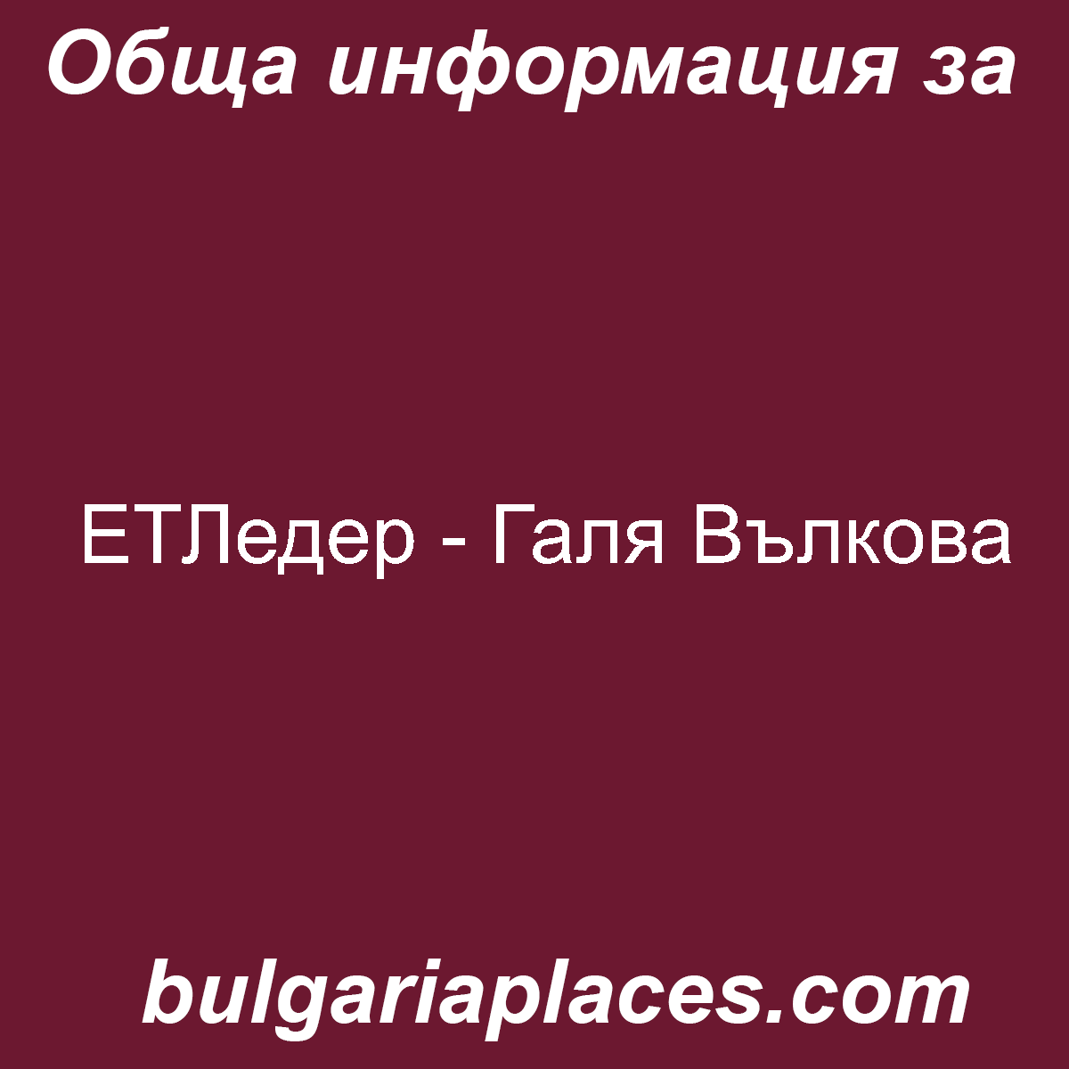 ЕТЛедер – Галя Вълкова