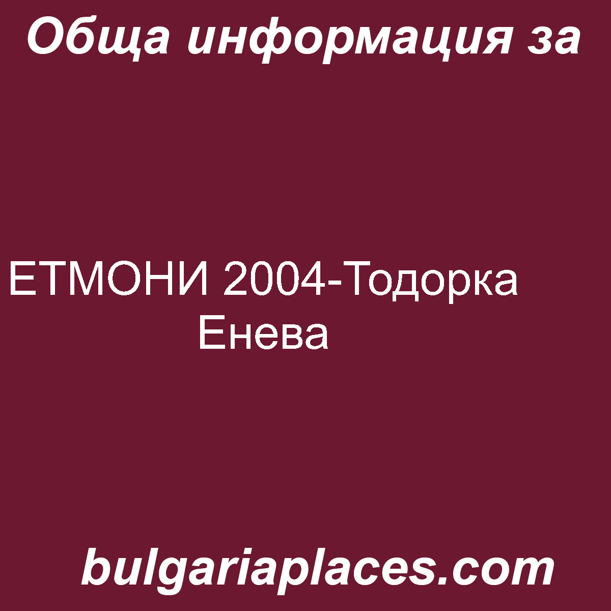ЕТМОНИ 2004-Тодорка Енева