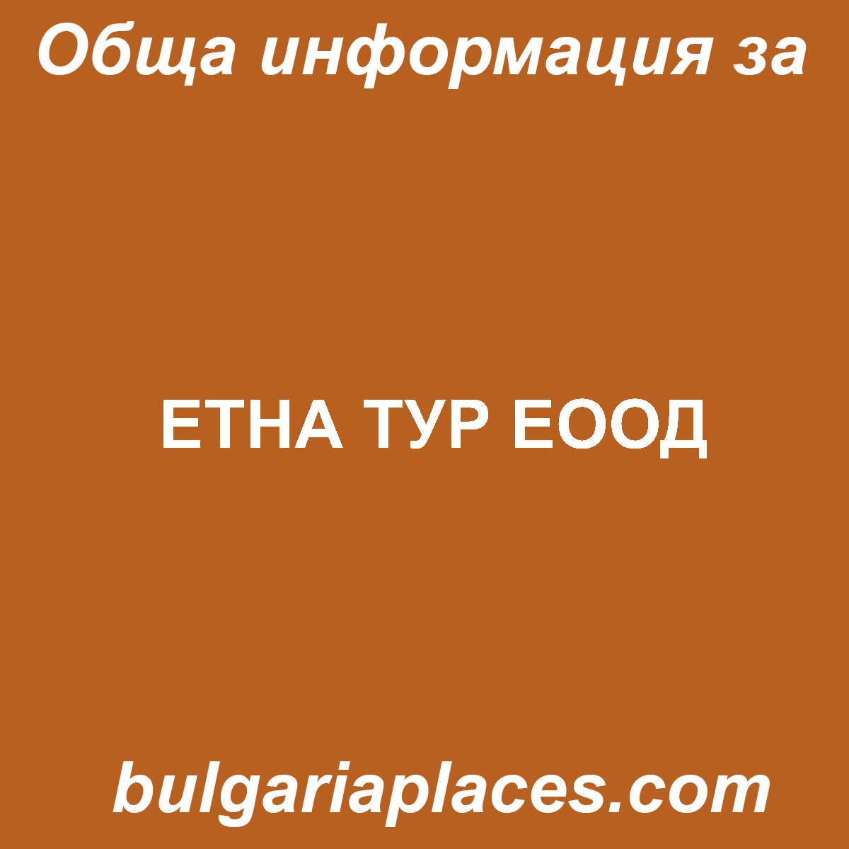 ЕТНА ТУР ЕООД