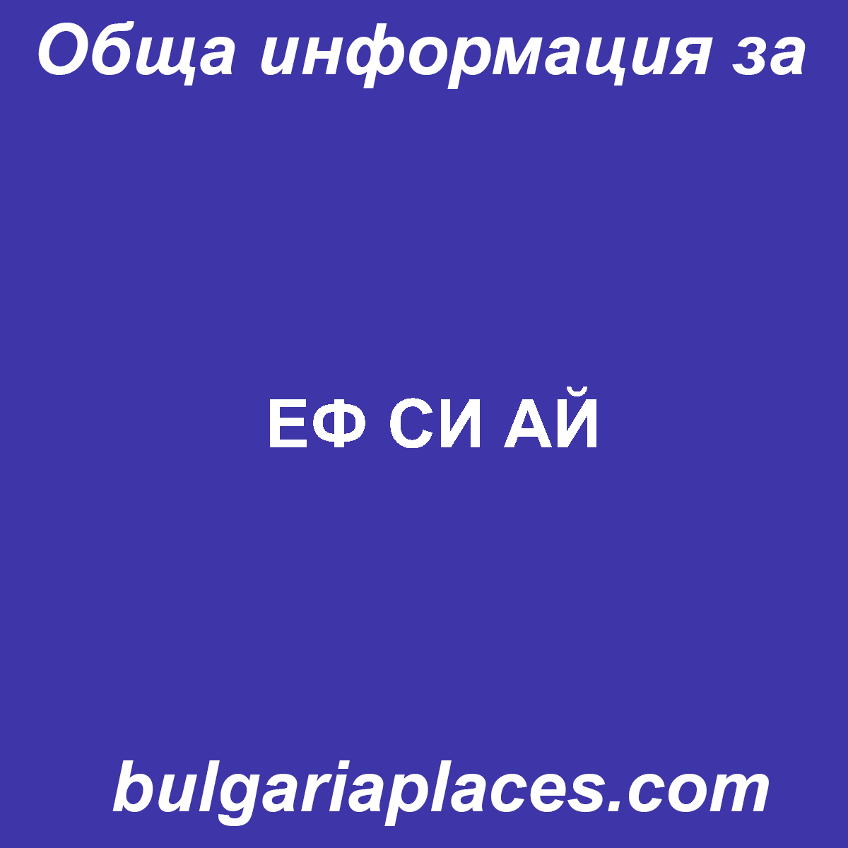 ЕФ СИ АЙ