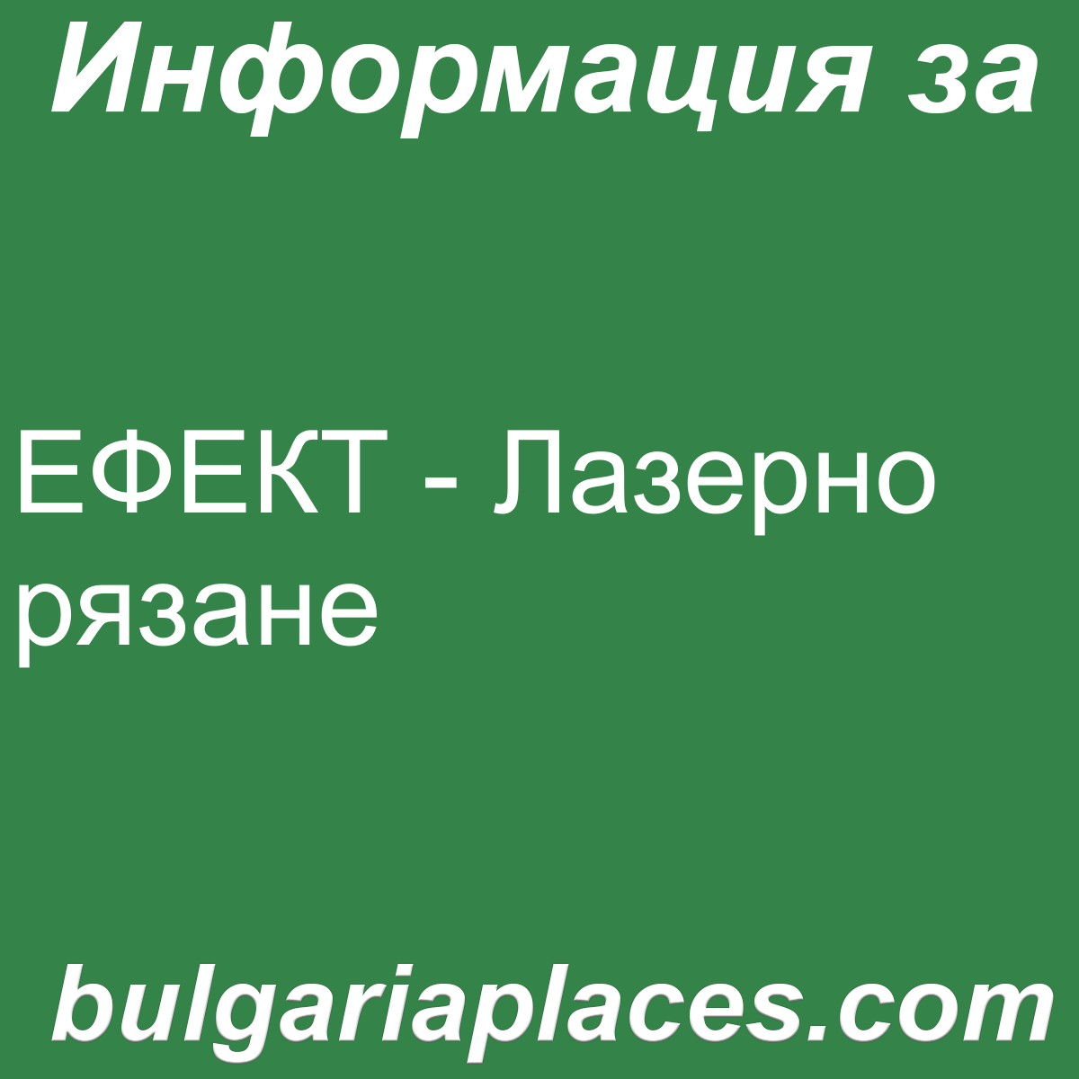 ЕФЕКТ – Лазерно рязане