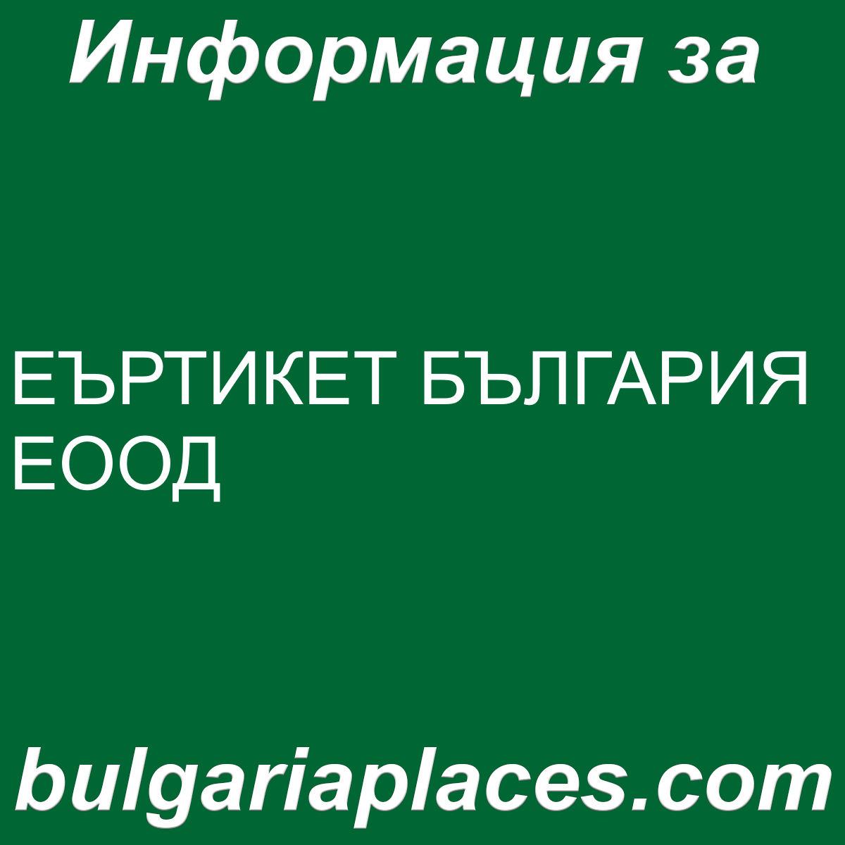 ЕЪРТИКЕТ БЪЛГАРИЯ ЕООД