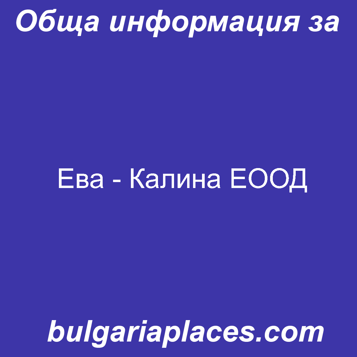 Ева – Калина ЕООД
