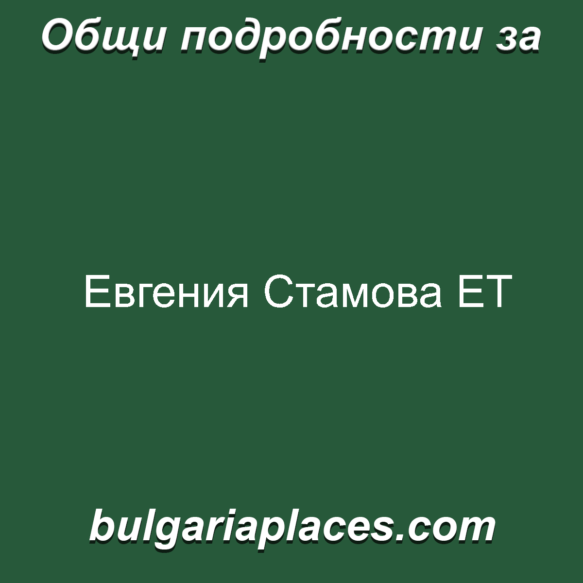 Евгения Стамова ЕТ