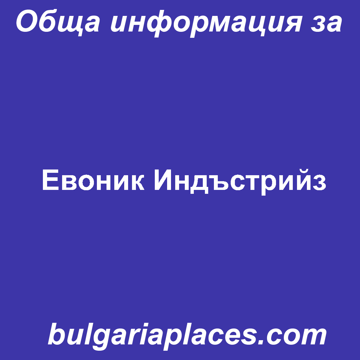 Евоник Индъстрийз