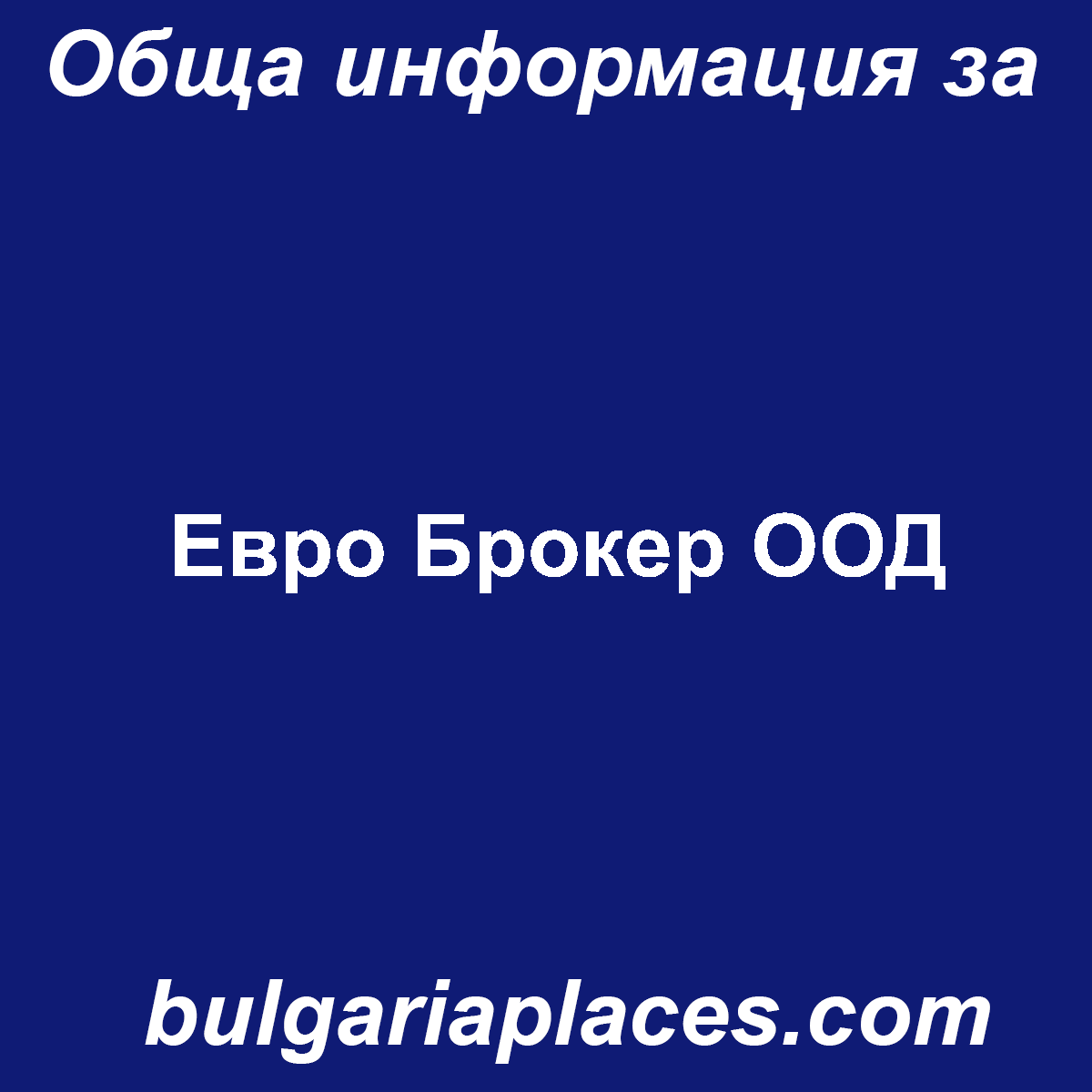 Евро Брокер ООД