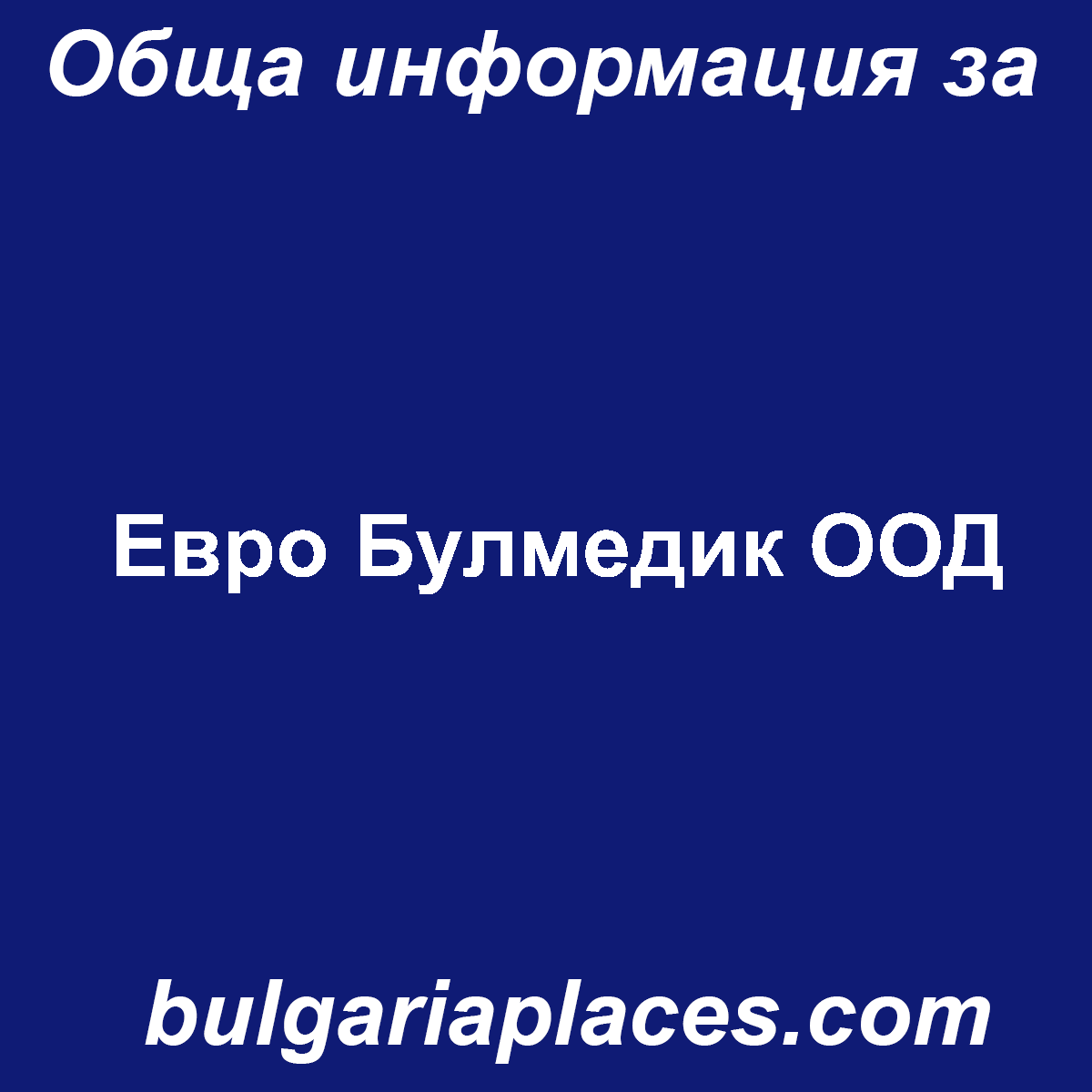 Евро Булмедик ООД