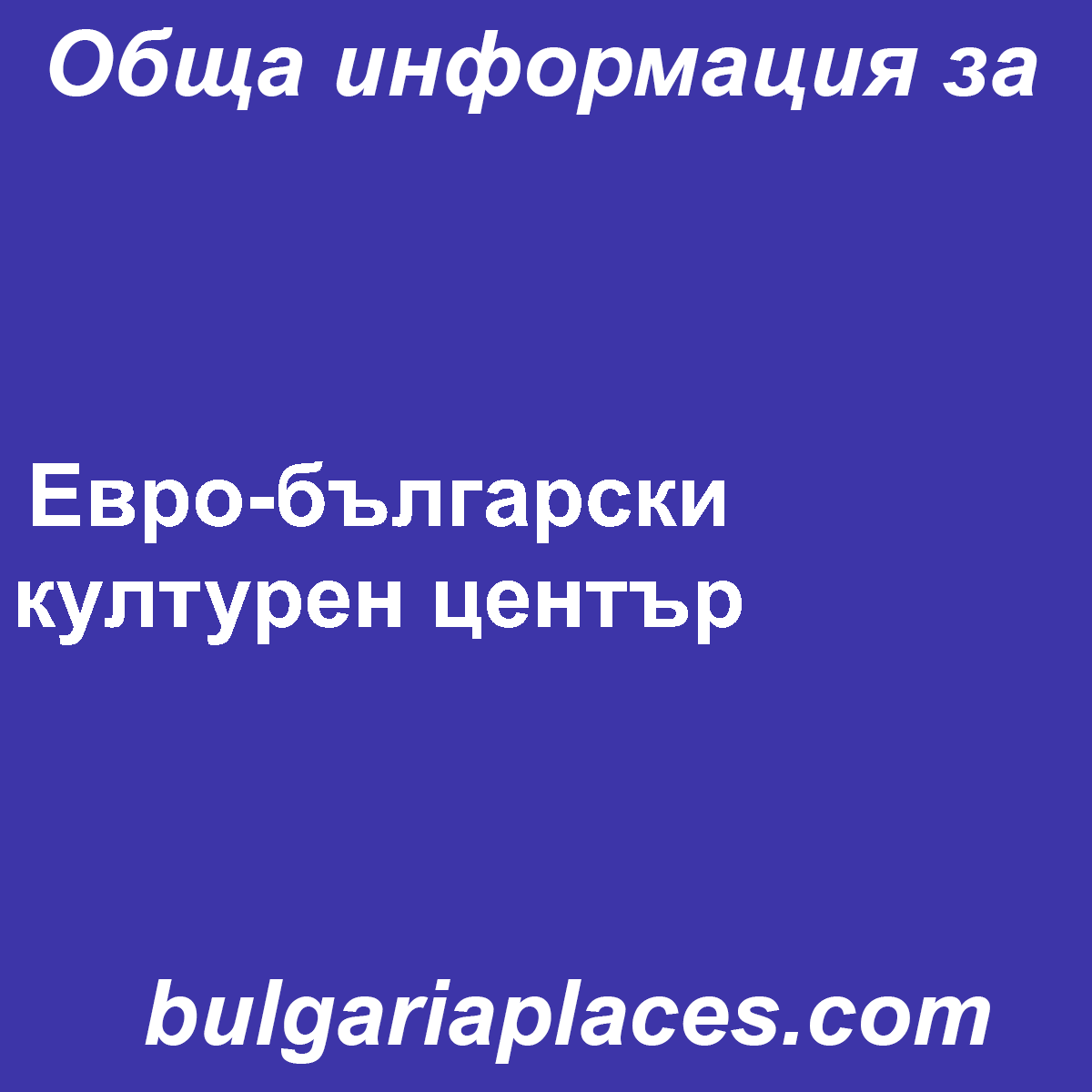 Евро-български културен център