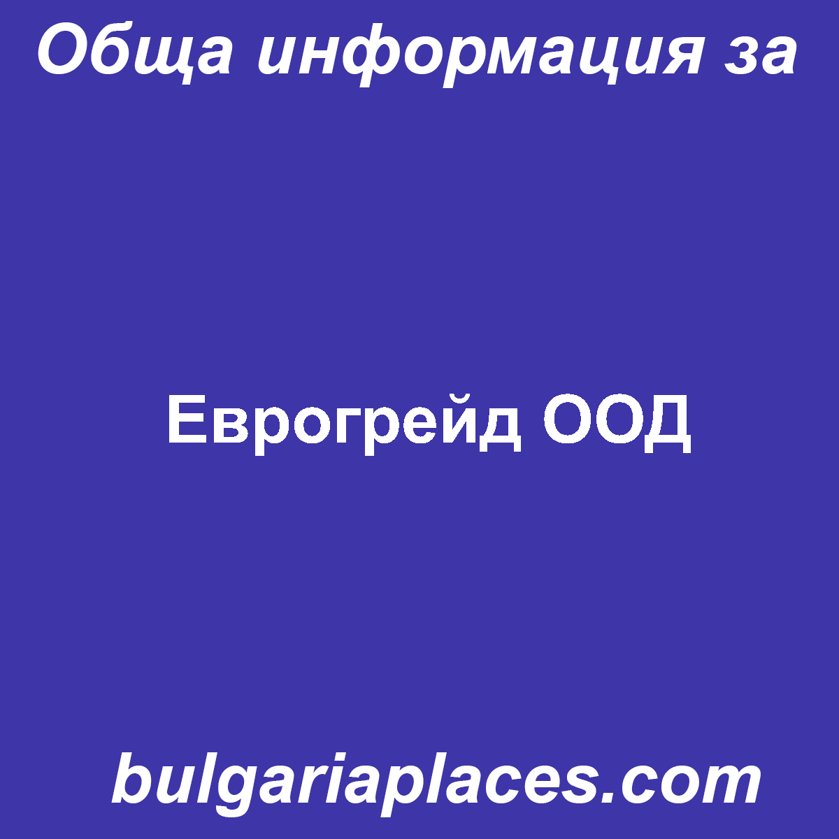 Еврогрейд ООД