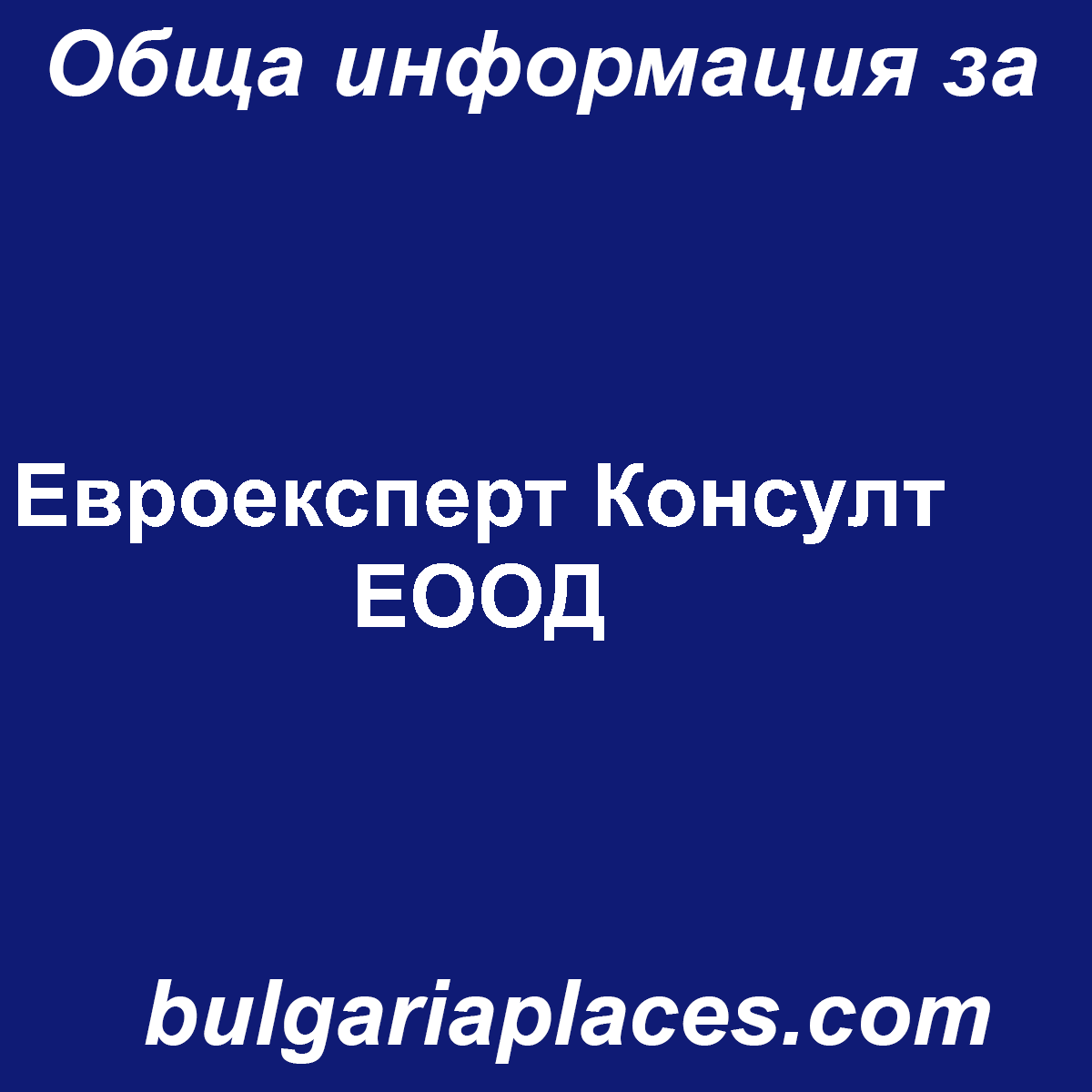 Евроексперт Консулт ЕООД