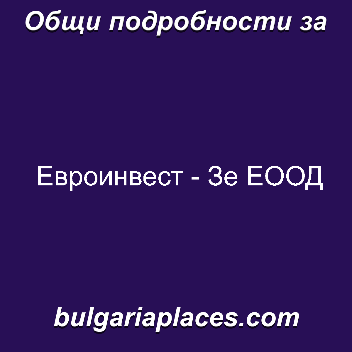 Евроинвест – Зе ЕООД