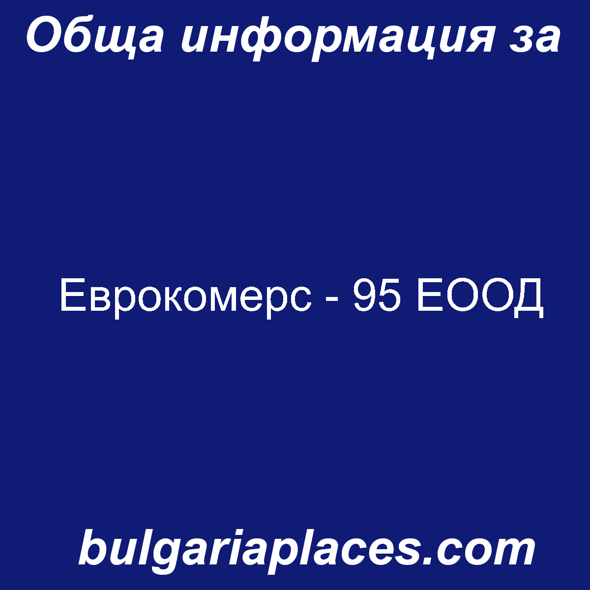 Еврокомерс – 95 ЕООД