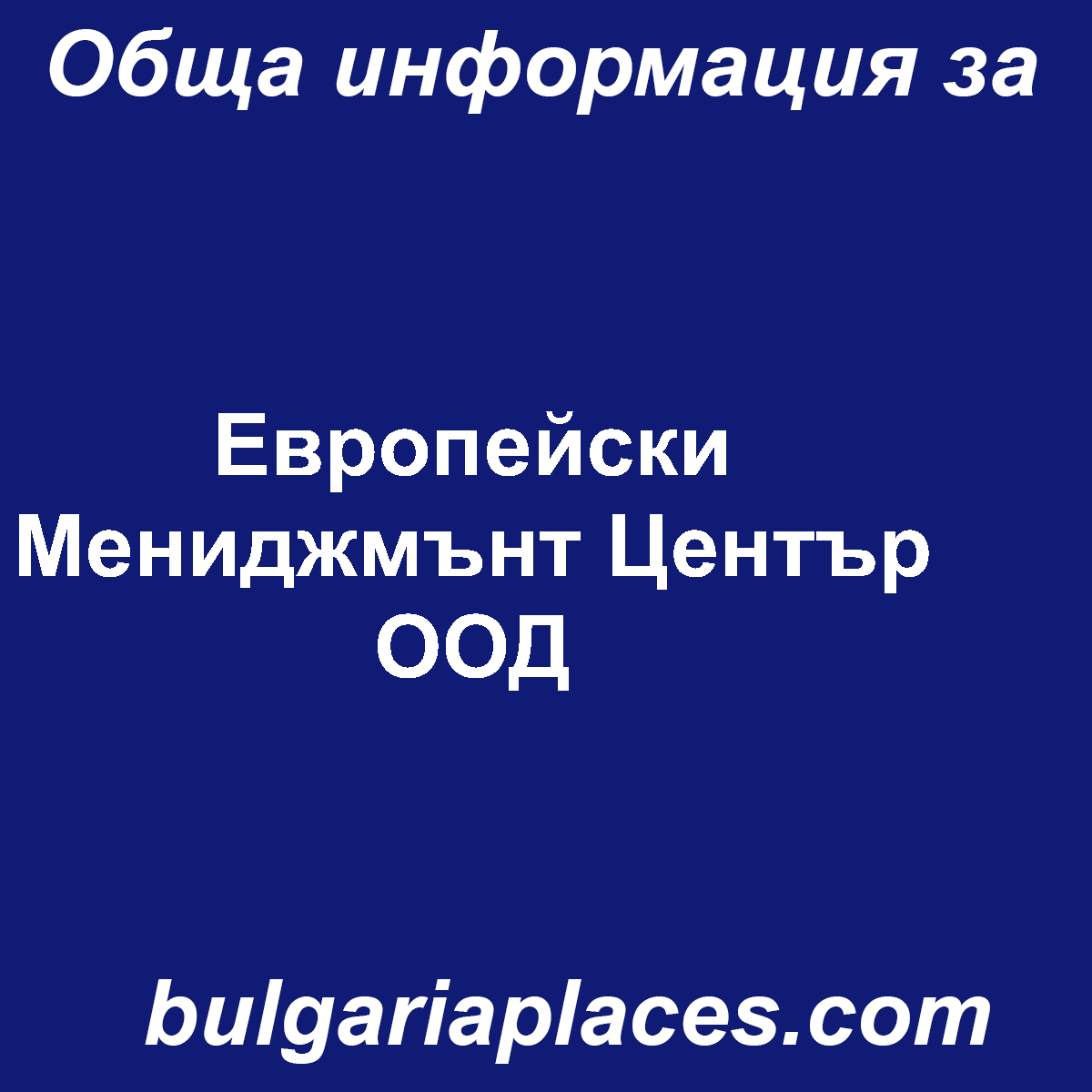 Европейски Мениджмънт Център ООД