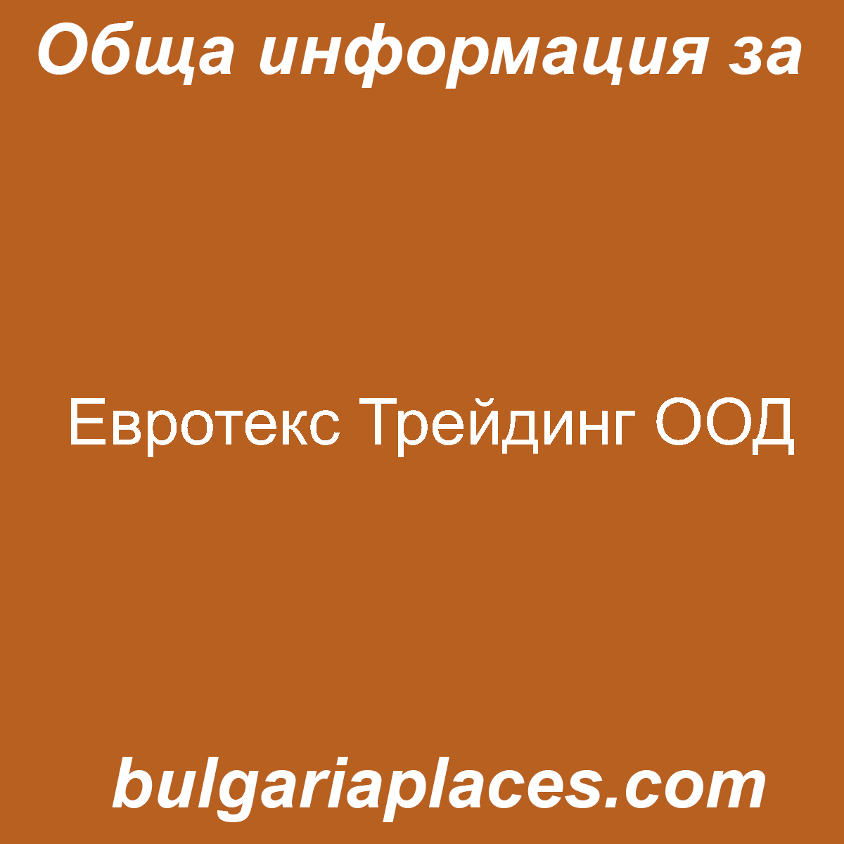 Евротекс Трейдинг ООД