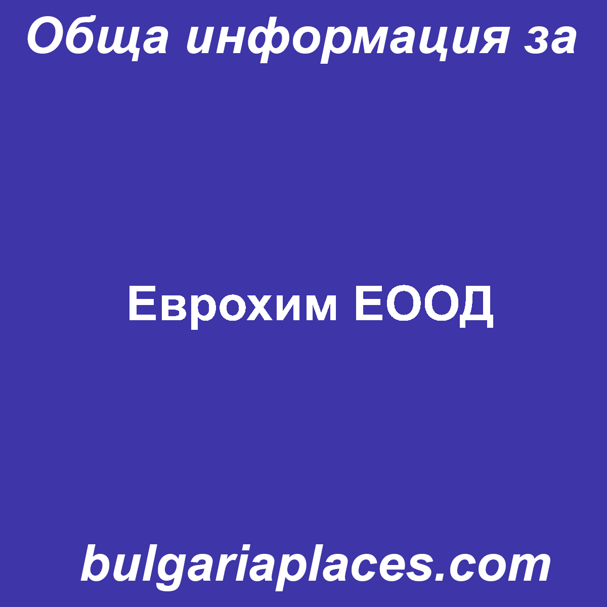 Еврохим ЕООД