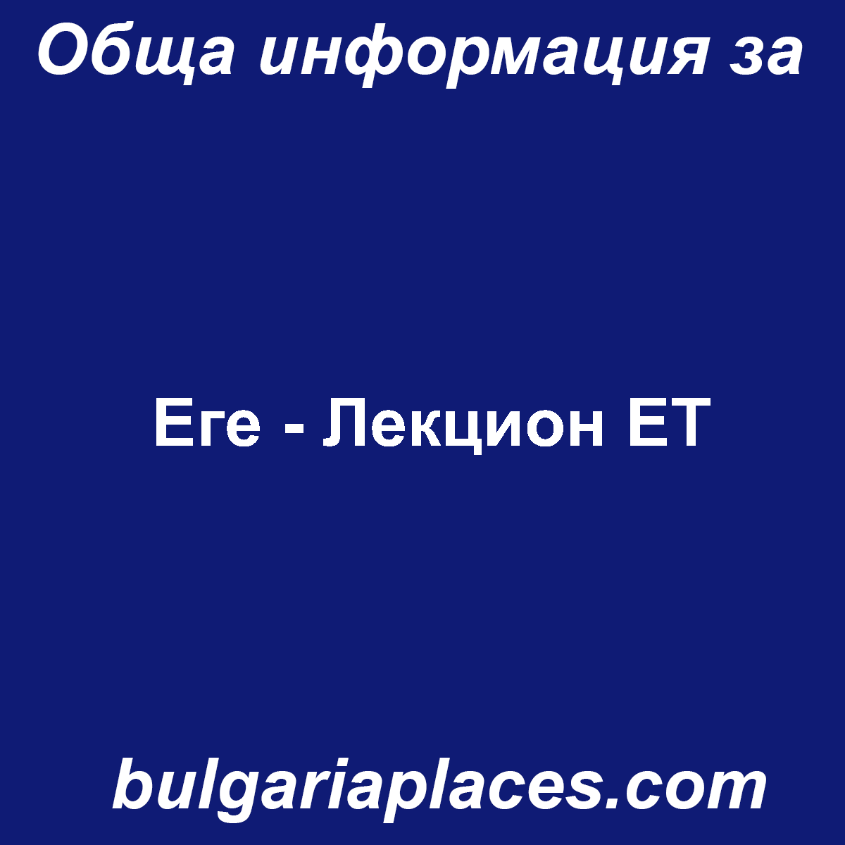 Еге – Лекцион ЕТ