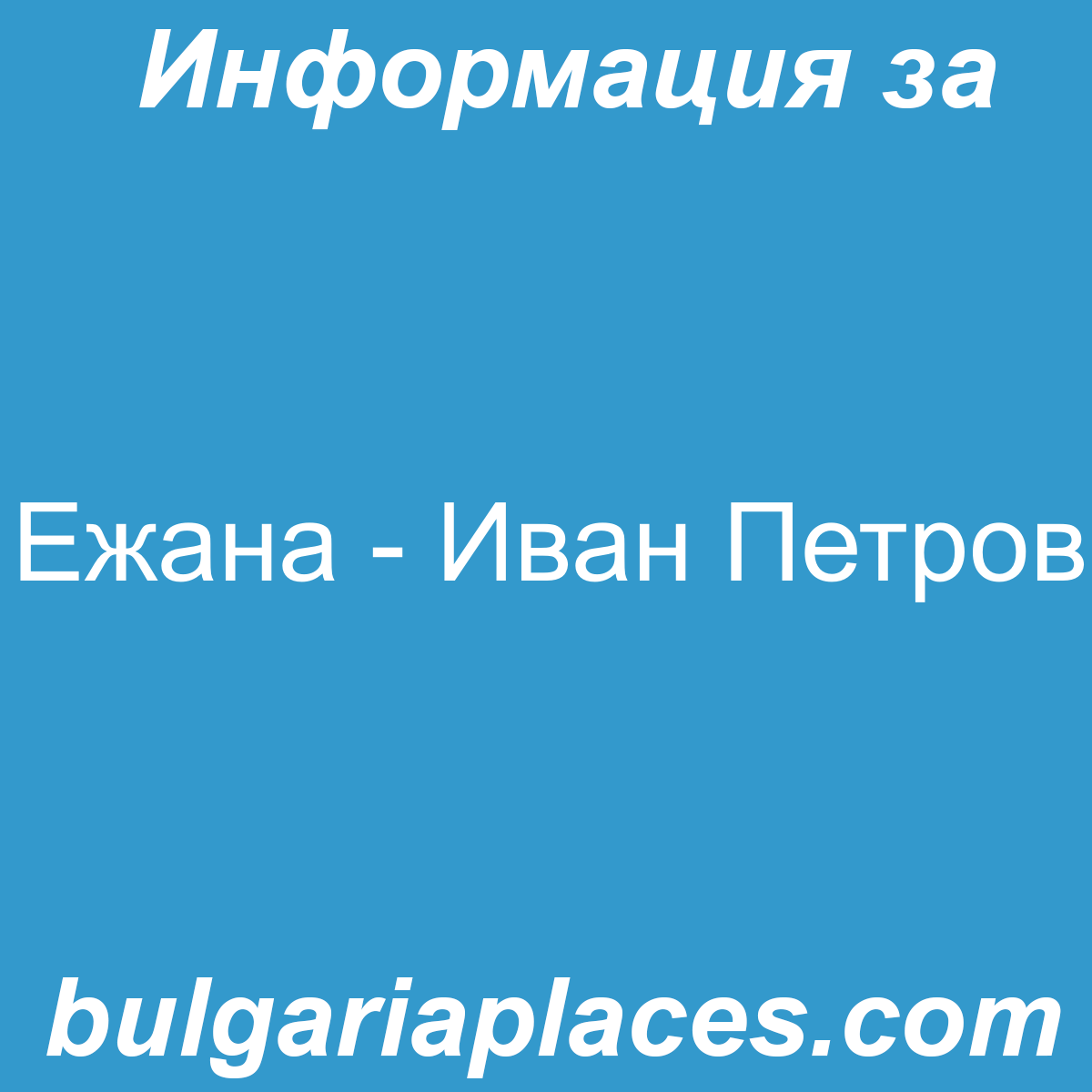 Ежана – Иван Петров
