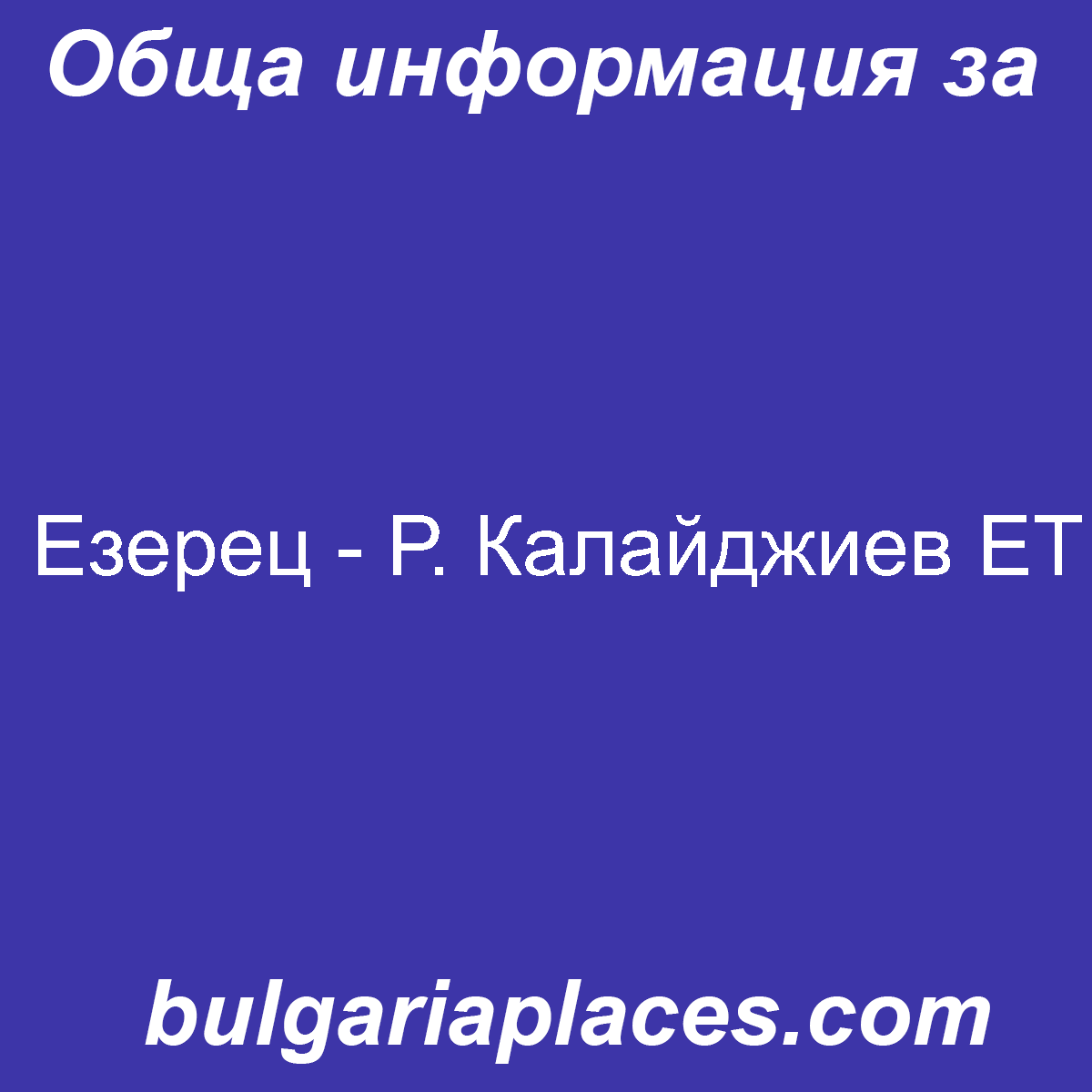 Езерец – Р. Калайджиев ЕТ