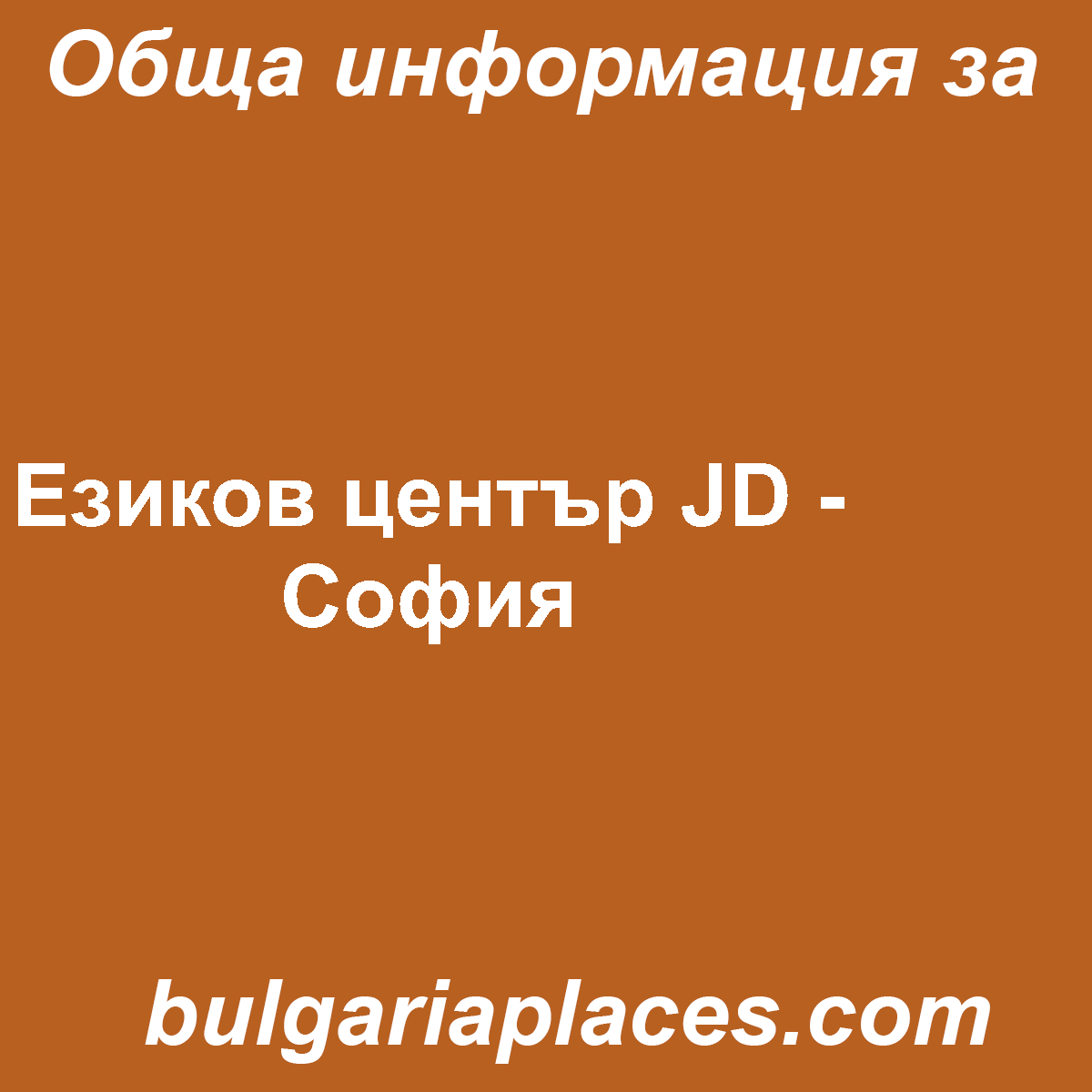 Езиков център JD – София