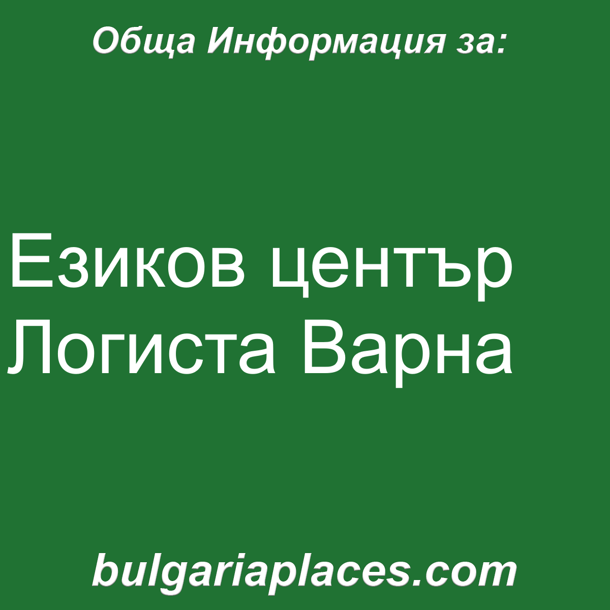 Езиков център Логиста Варна