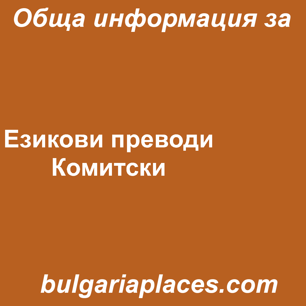 Езикови преводи Комитски