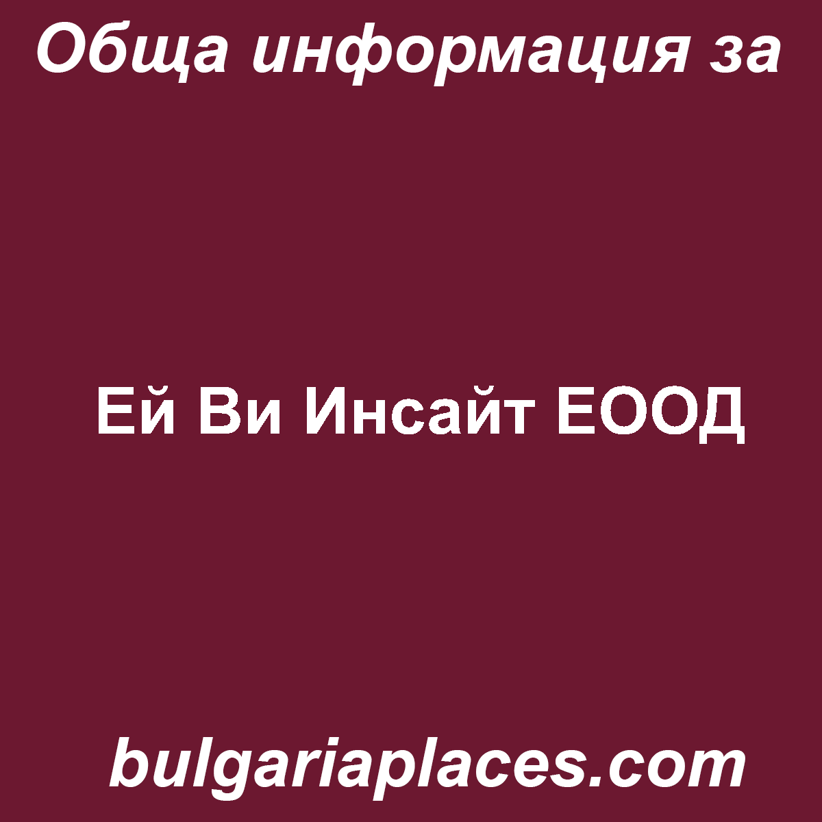 Ей Ви Инсайт ЕООД