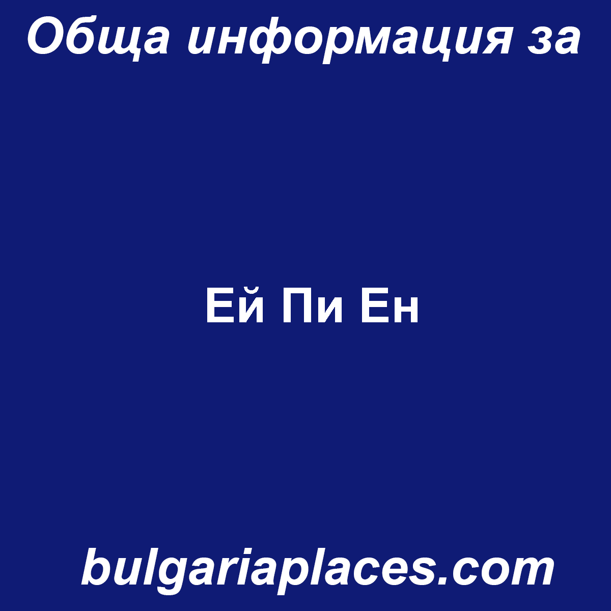 Ей Пи Ен