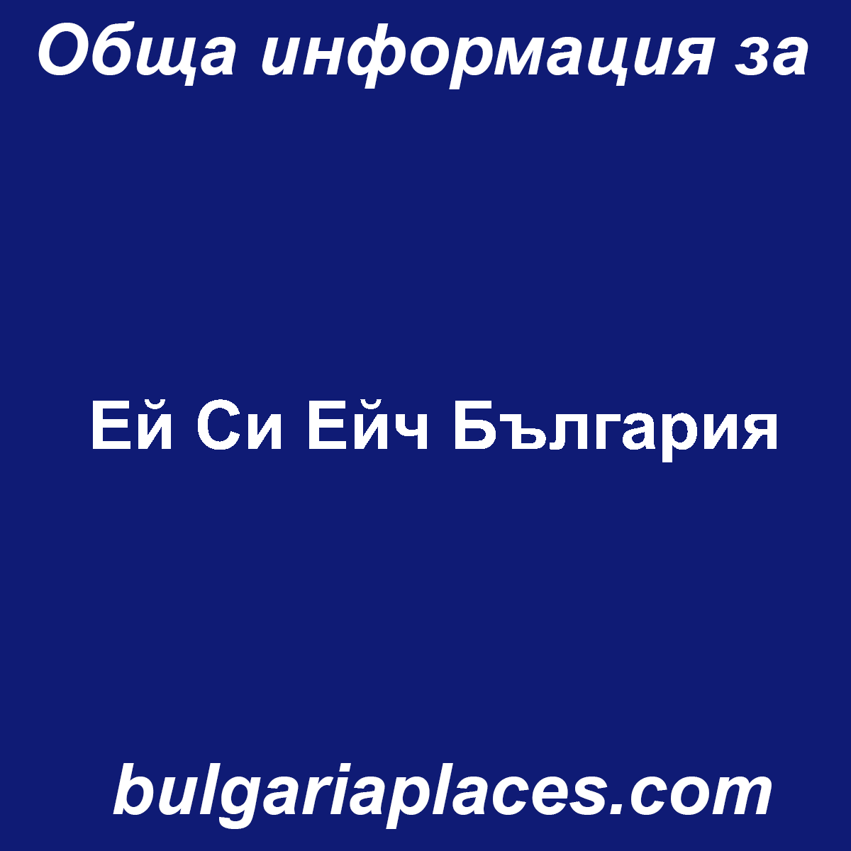 Ей Си Ейч България