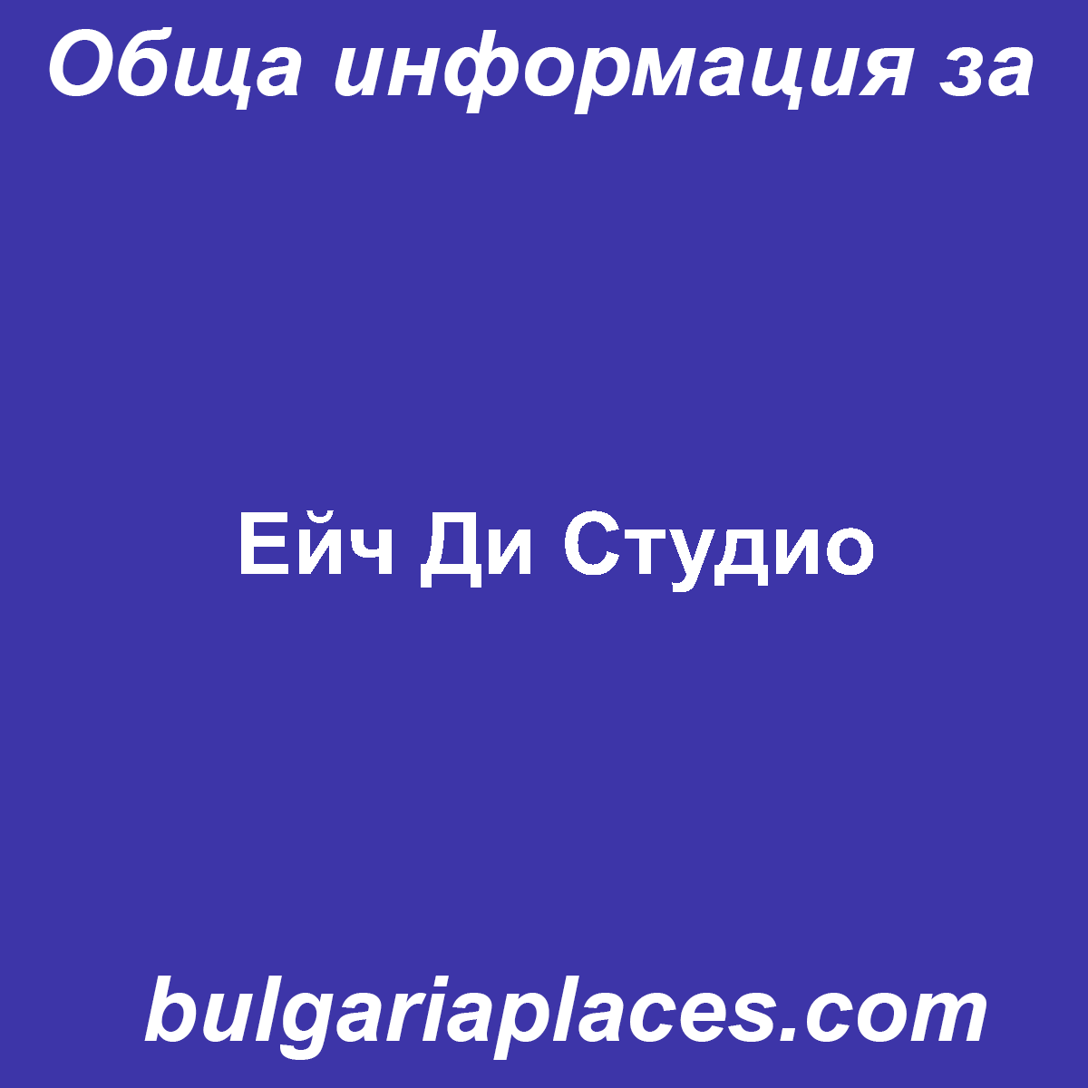 Ейч Ди Студио