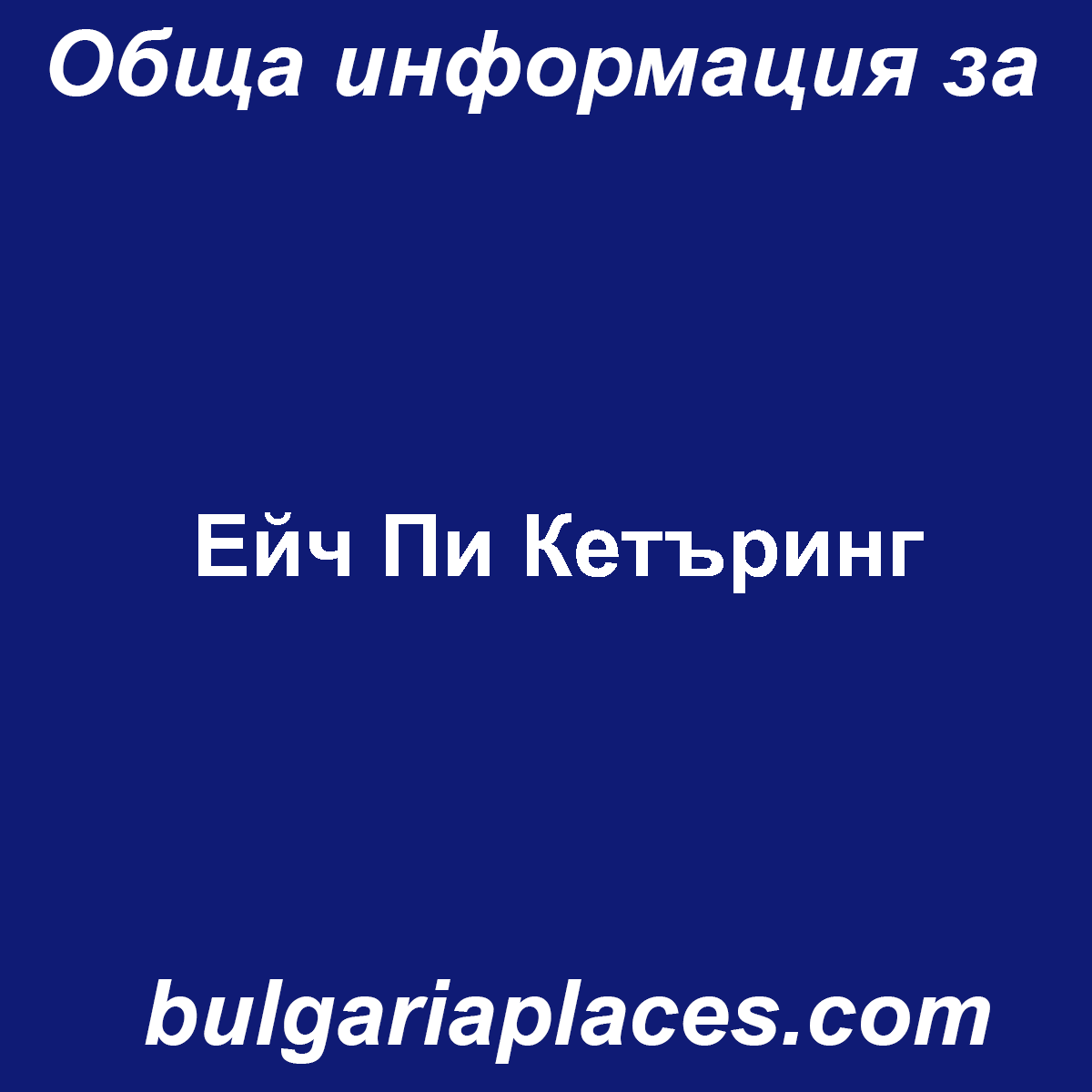 Ейч Пи Кетъринг