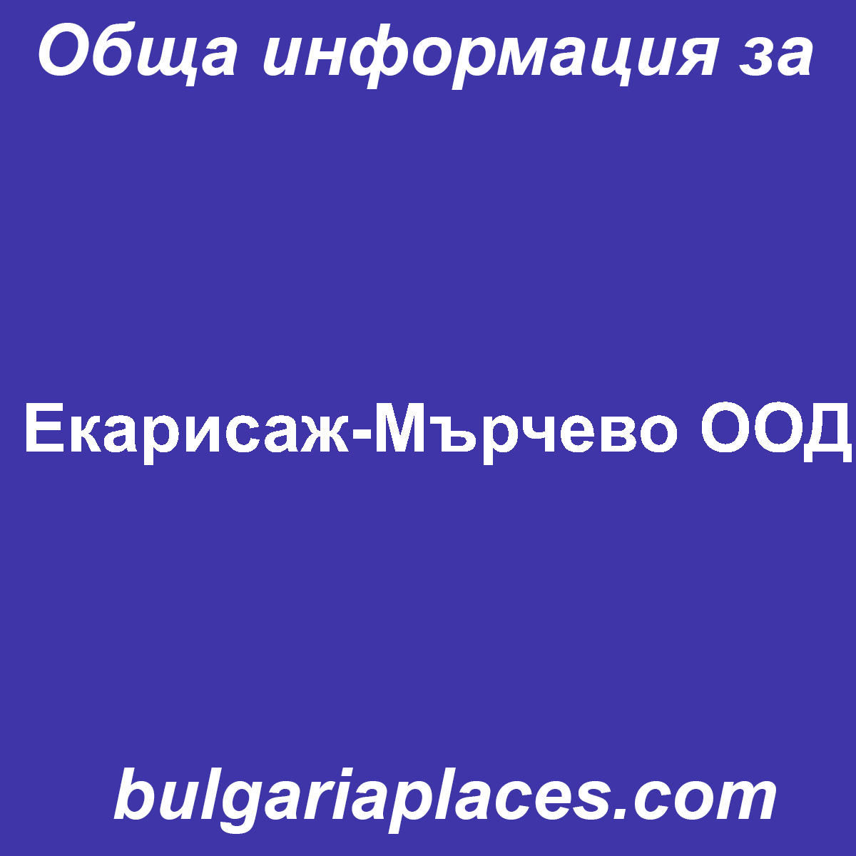 Екарисаж-Мърчево ООД