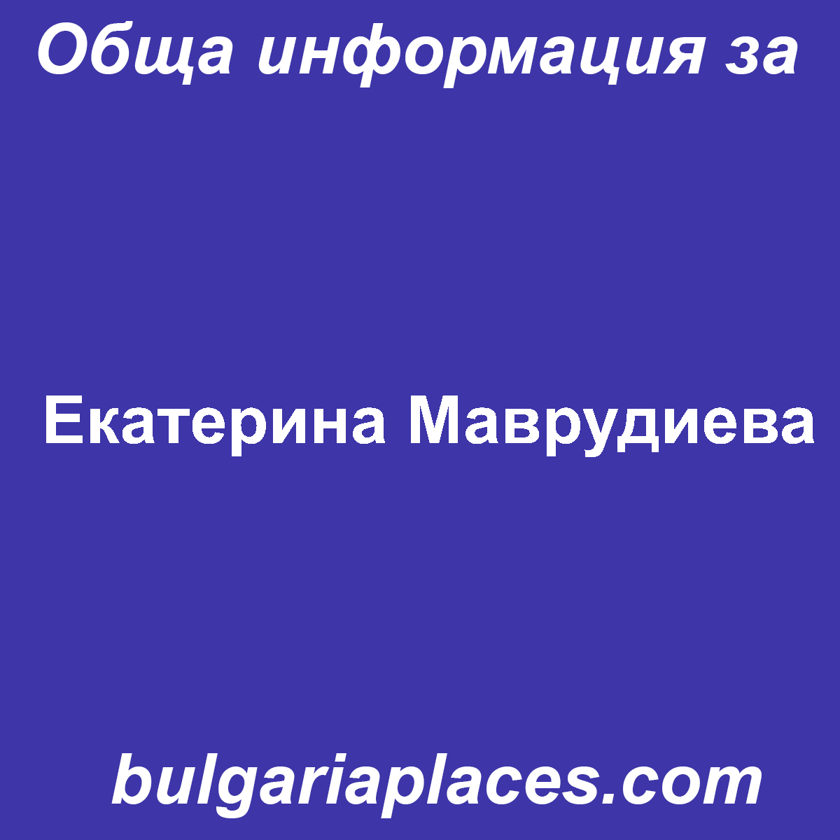 Екатерина Маврудиева