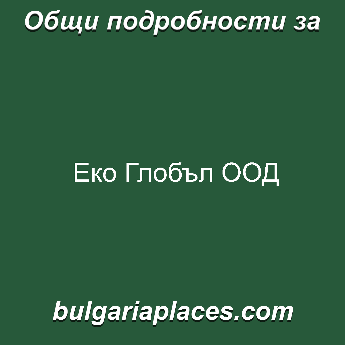 Еко Глобъл ООД