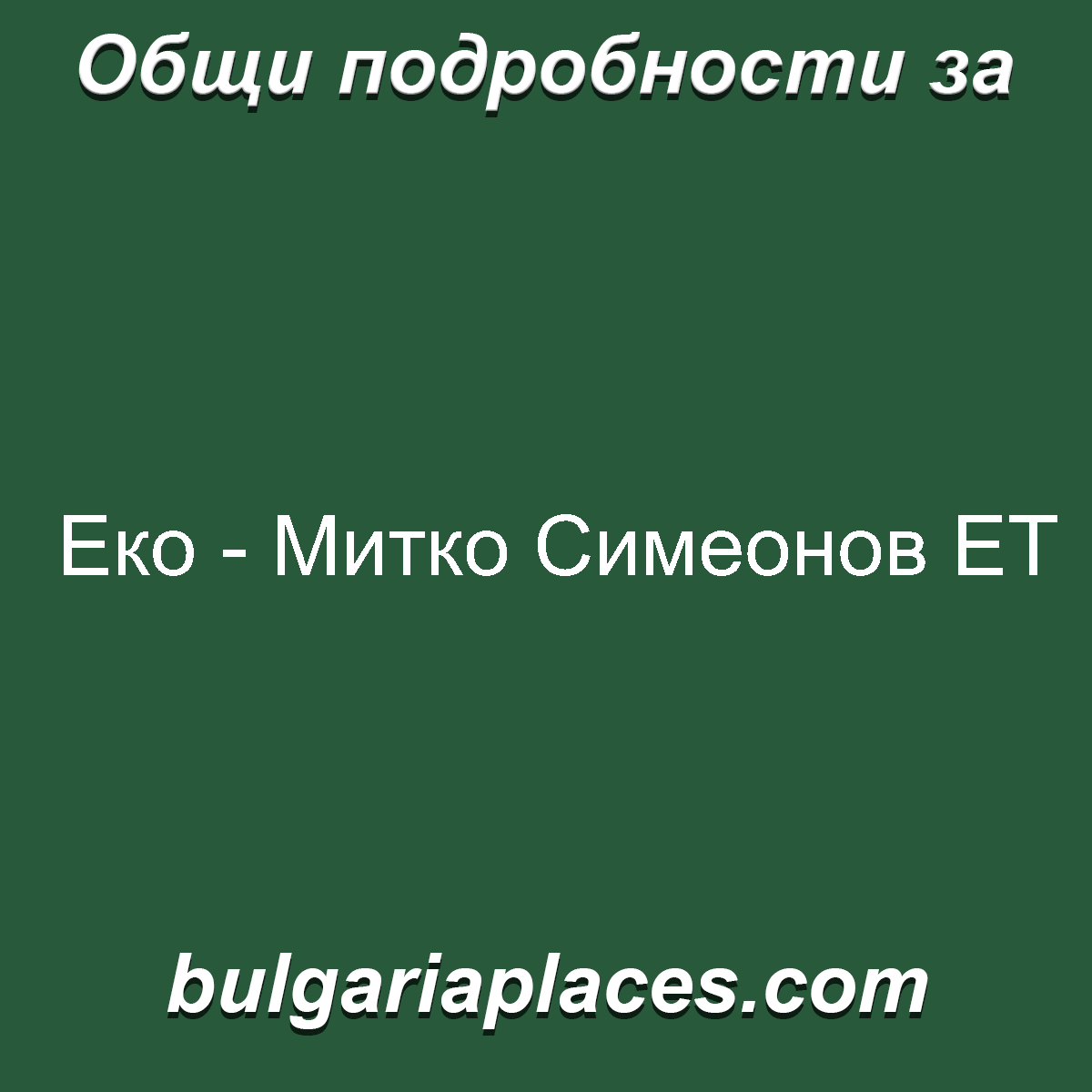 Еко – Митко Симеонов ЕТ