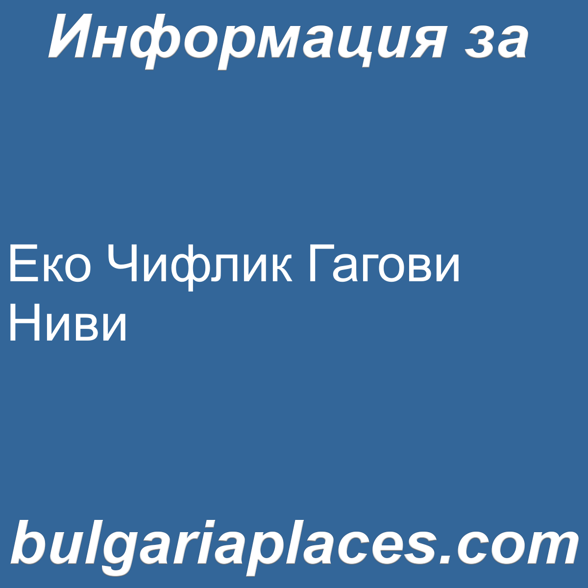 Еко Чифлик Гагови Ниви