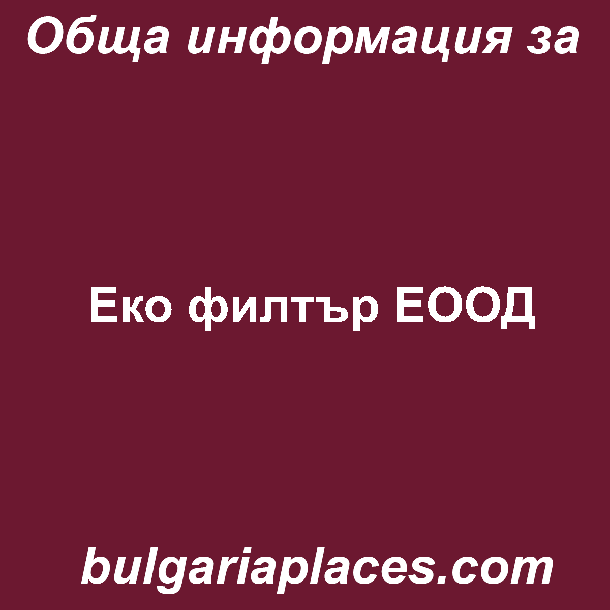 Еко филтър ЕООД