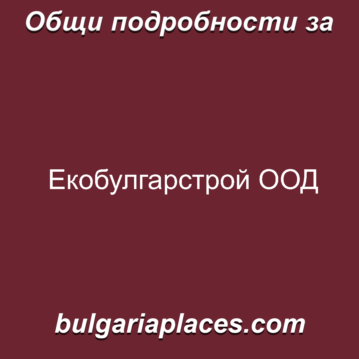 Екобулгарстрой ООД