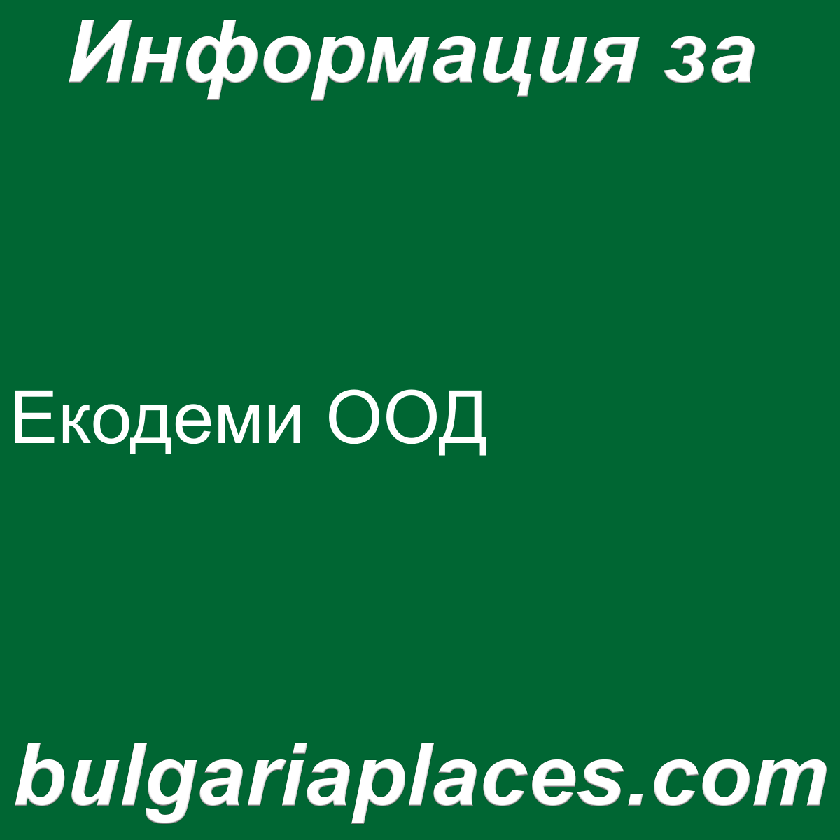 Екодеми ООД