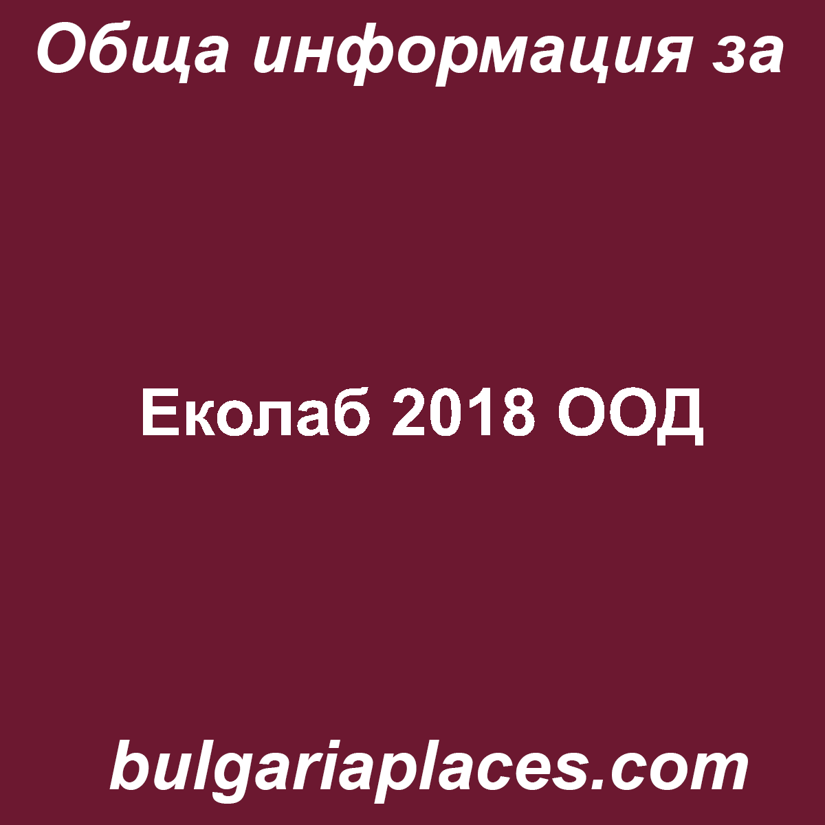 Еколаб 2018 ООД