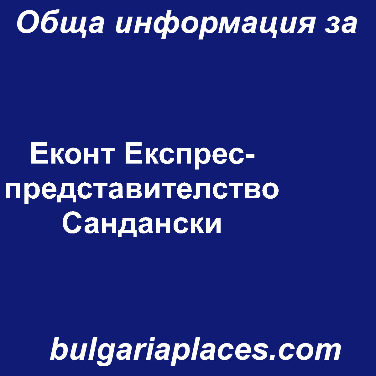 Еконт Експрес-представителство Сандански