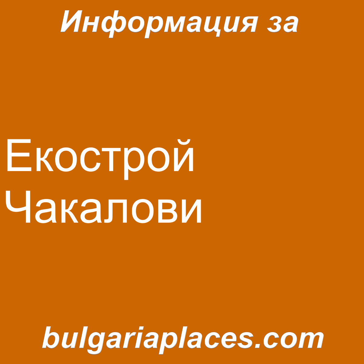 Екострой Чакалови