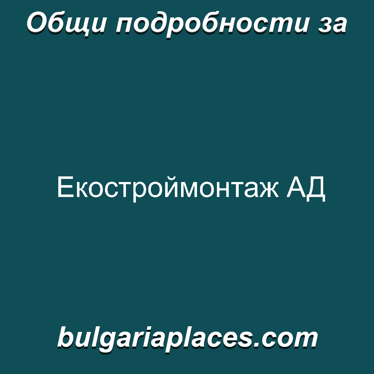 Екостроймонтаж АД