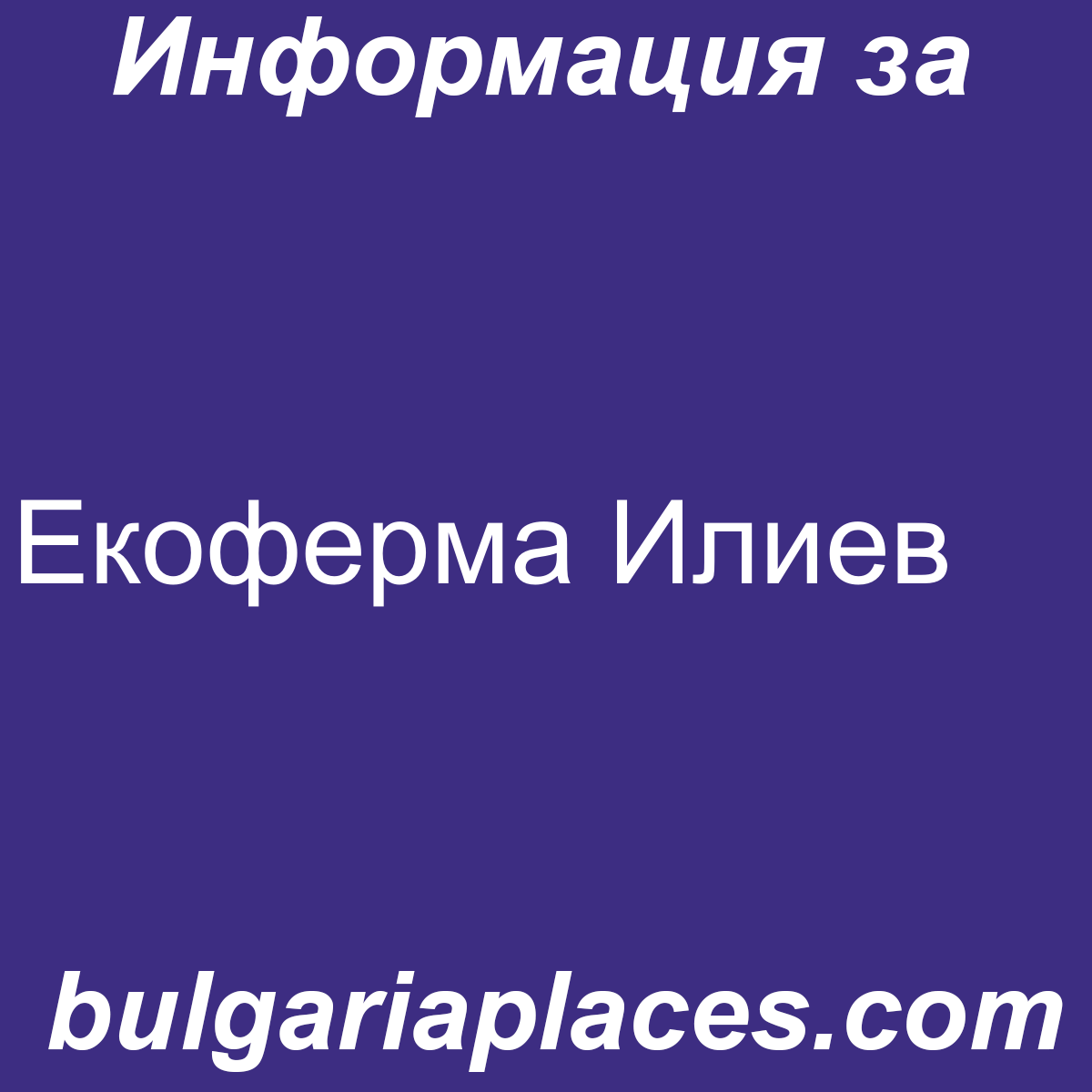 Екоферма Илиев