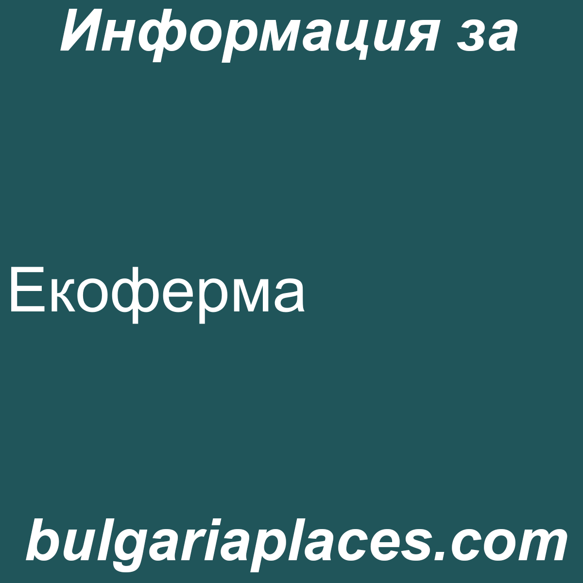 Екоферма