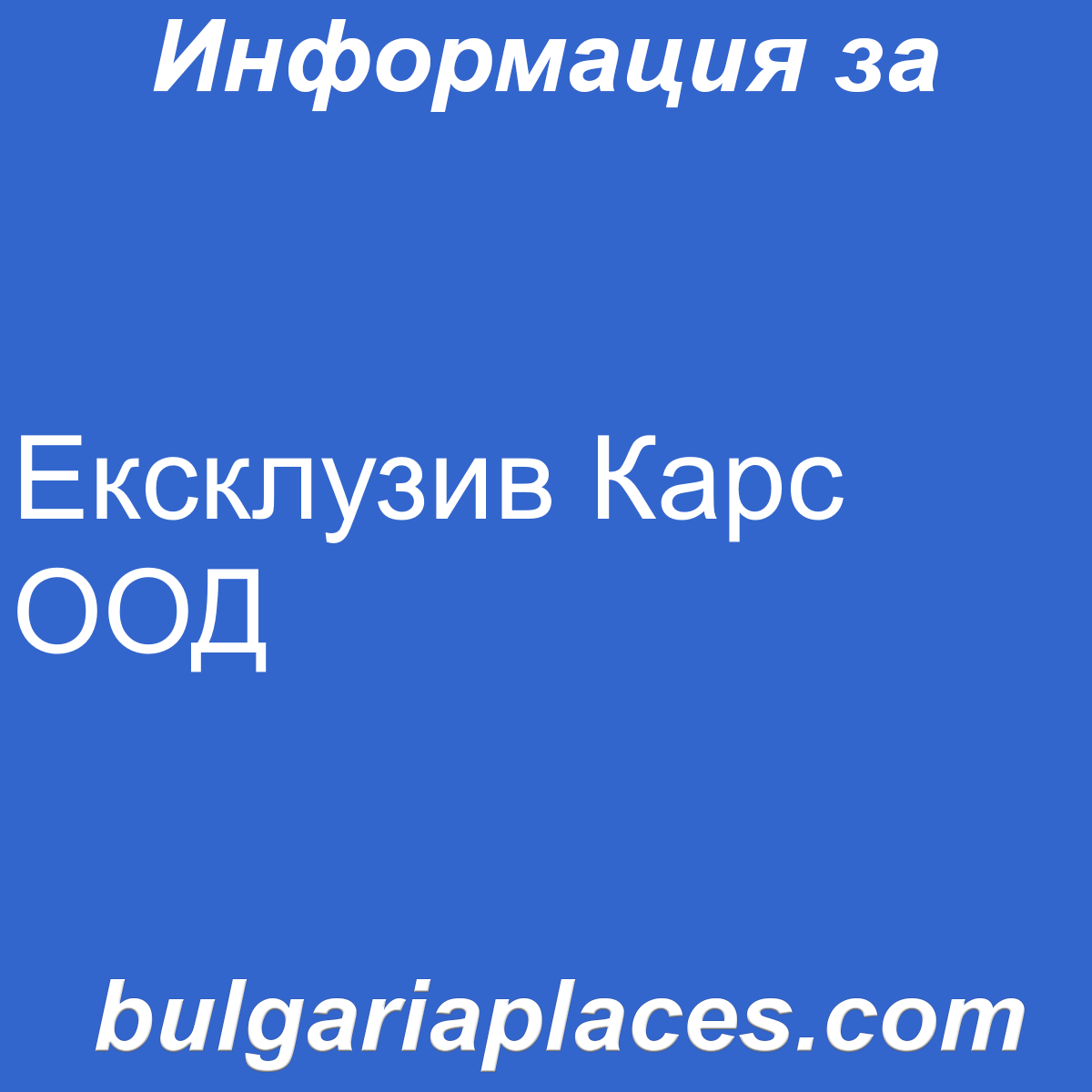 Ексклузив Карс ООД