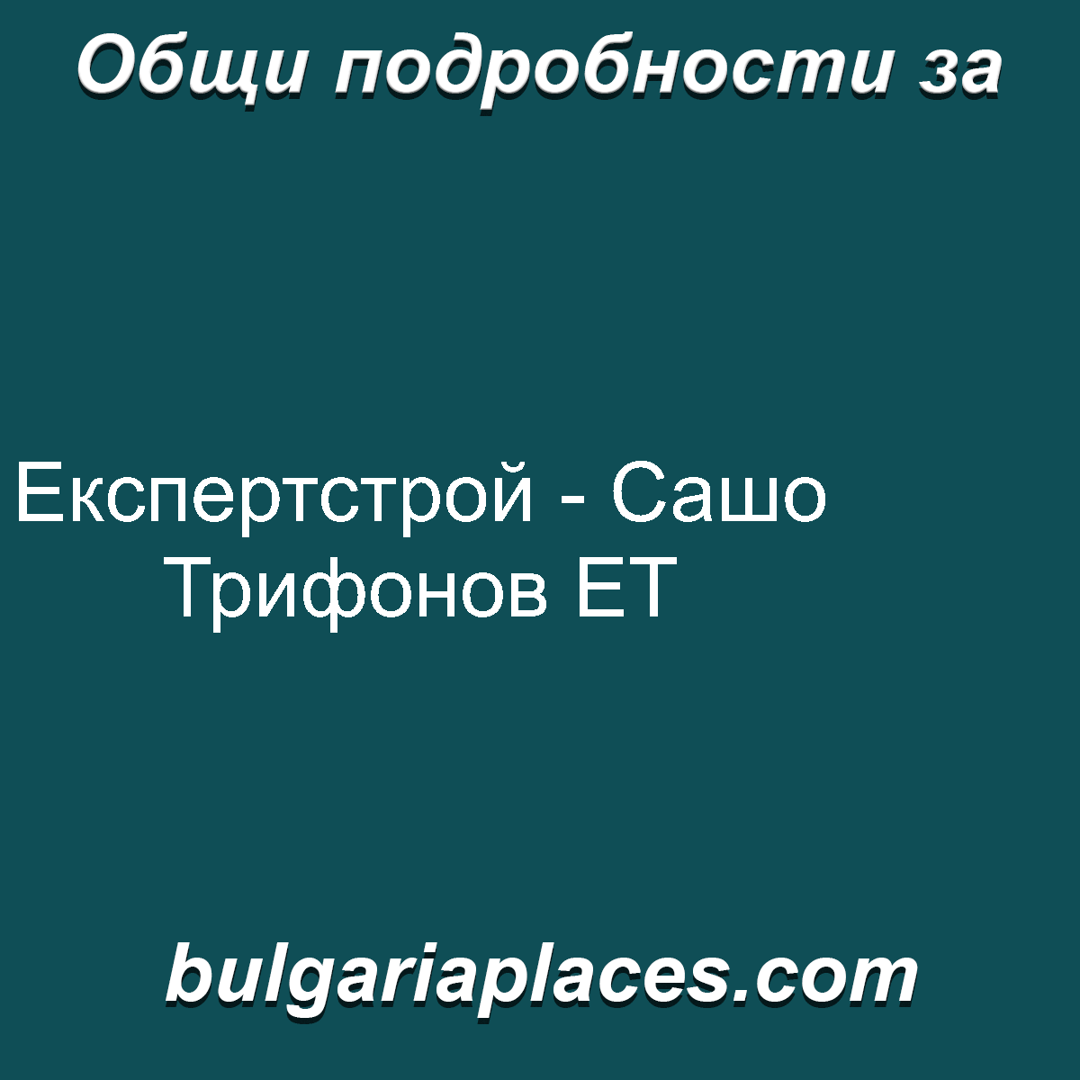 Експертстрой – Сашо Трифонов ЕТ