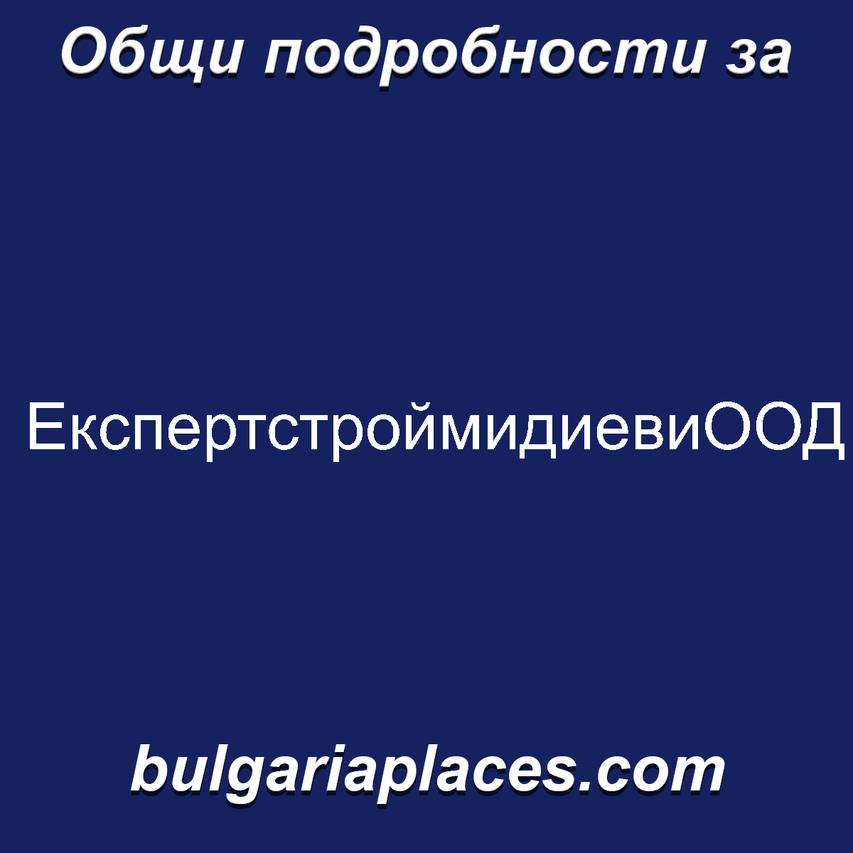 ЕкспертстроймидиевиООД