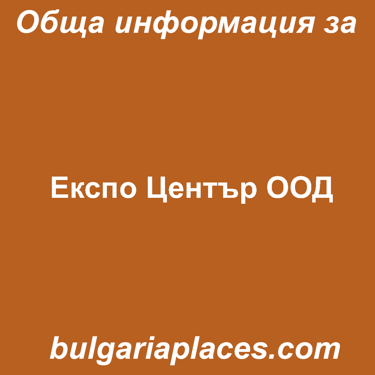 Експо Център ООД