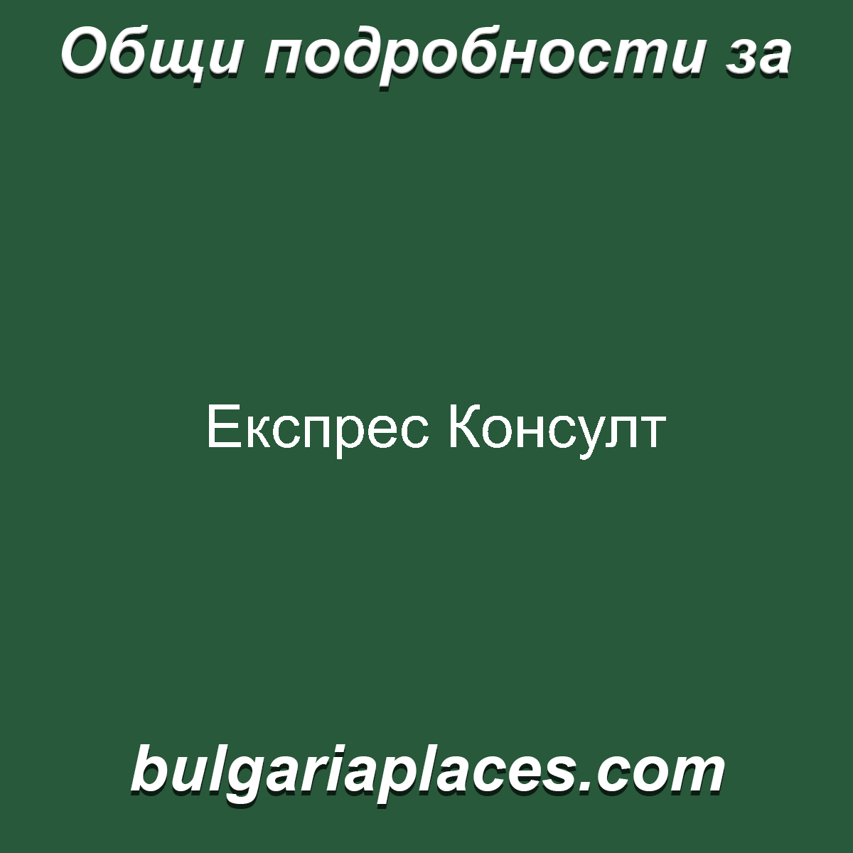 Експрес Консулт