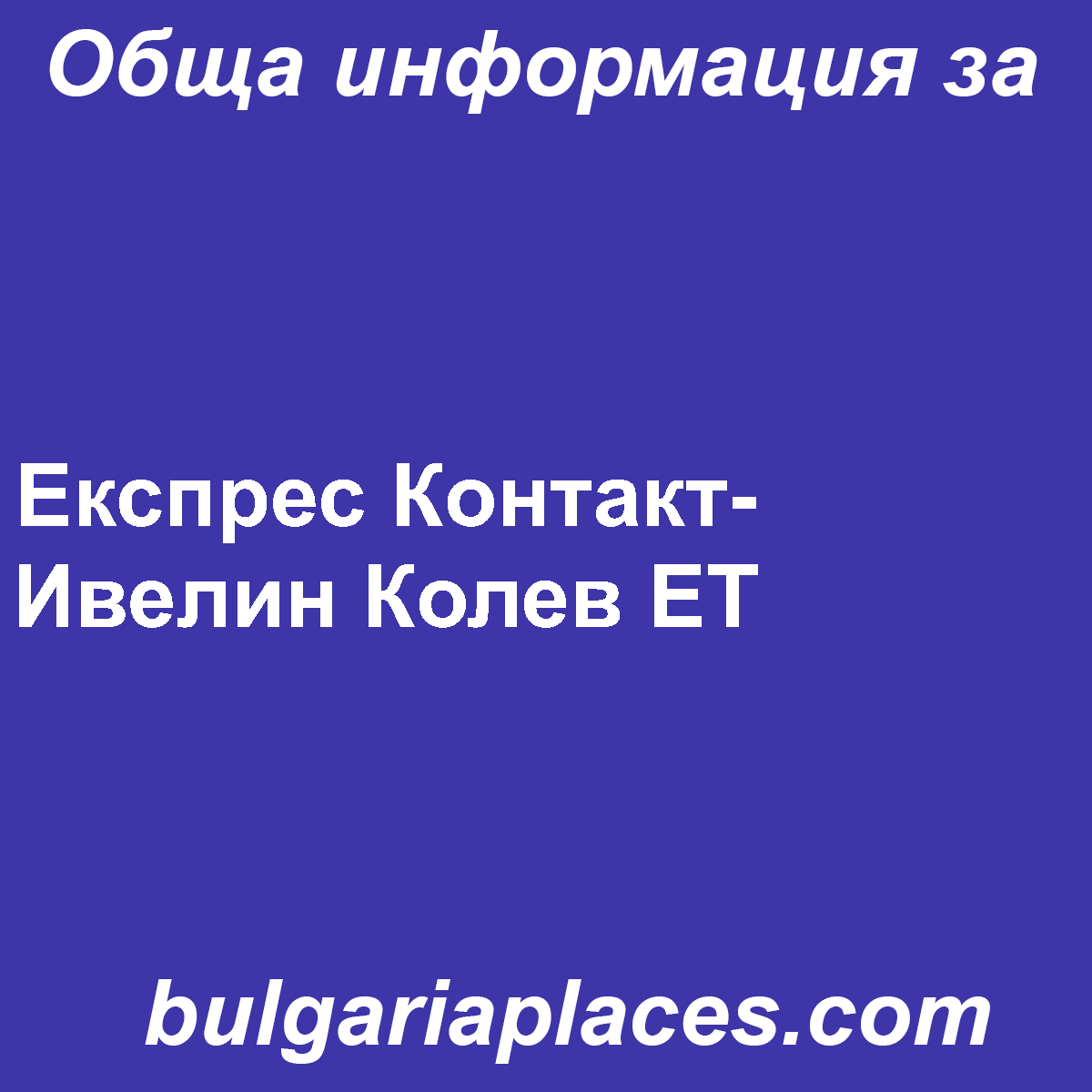Експрес Контакт- Ивелин Колев ЕТ